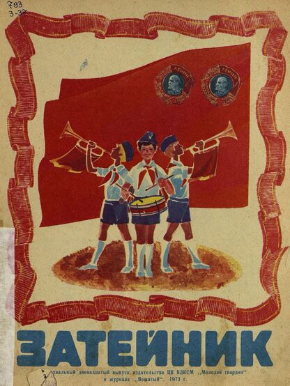 Затейник. 1973. № 12