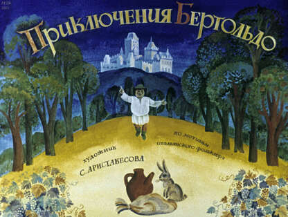 Приключения Бертольдо: по мотивам итальянского фольклора