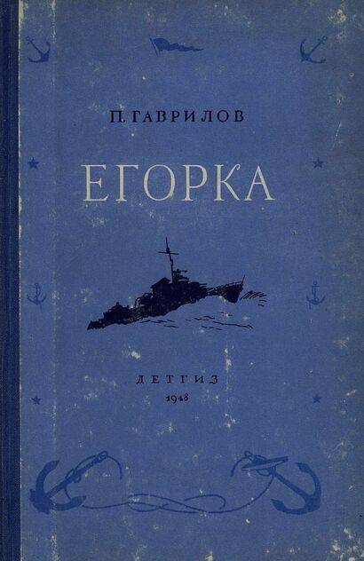 Егорка