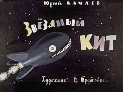 Звёздный кит