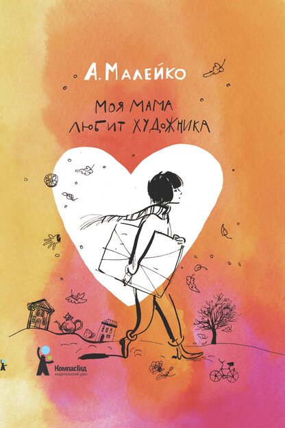 Моя мама любит художника