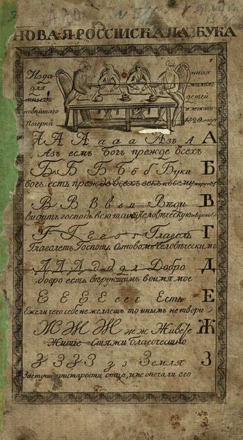 Новая Российская Азбука, изданная для малолетних детей, новейшего и легкого почерка