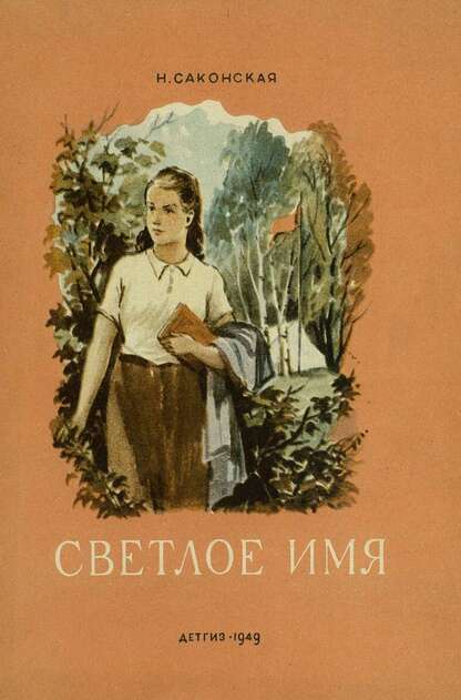 Светлое имя