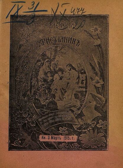 Маленький христианин_1915_Кн. 03. Март 1915: детский журнал