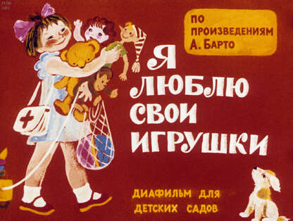 Я люблю свои игрушки