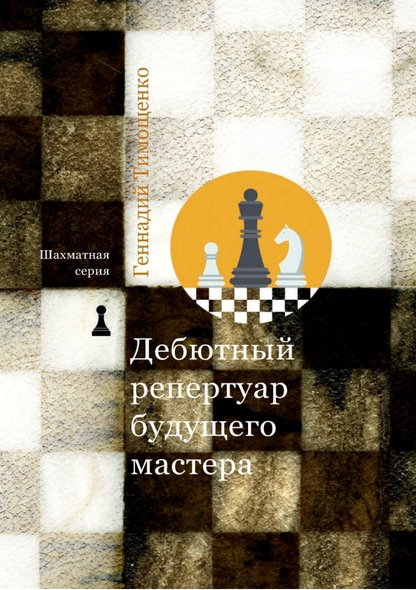 Дебютный репертуар будущего мастера