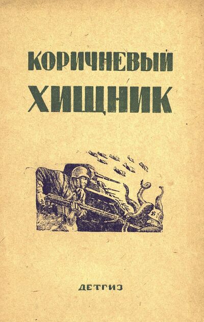Коричневый хищник