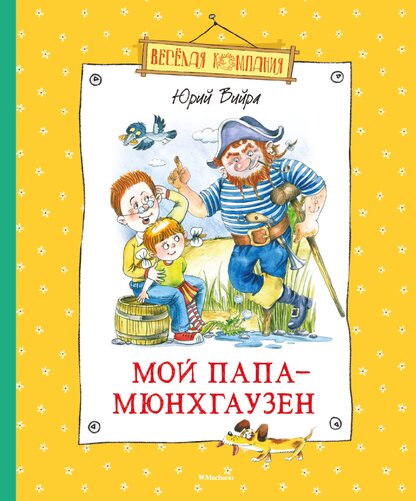 Мой папа – Мюнхгаузен