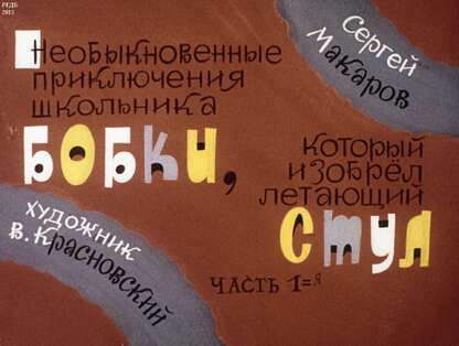 Необыкновенные приключения школьника Бобки, который изобрел летающий стул. Ч.1