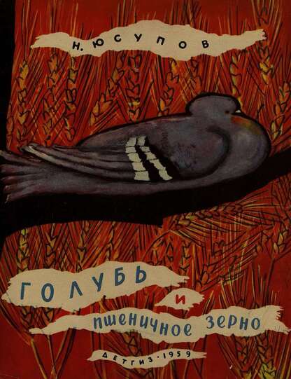 Голубь и пшеничное зерно