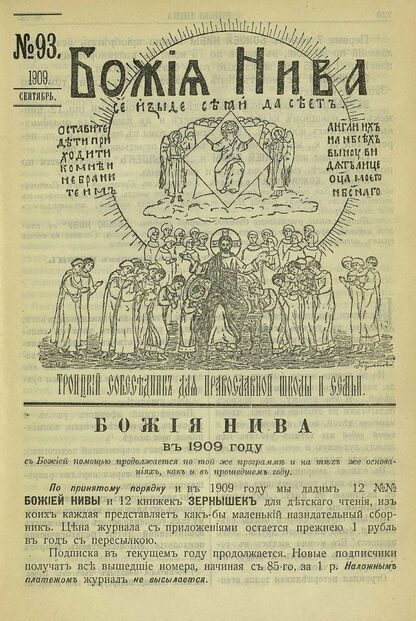 Божия нива_1909_№ 93. Сентябрь: Троицкий Собеседник для православной школы и семьи