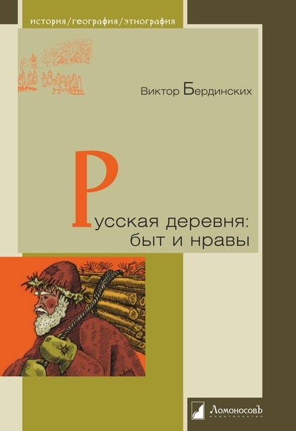 Русская деревня: быт и нравы