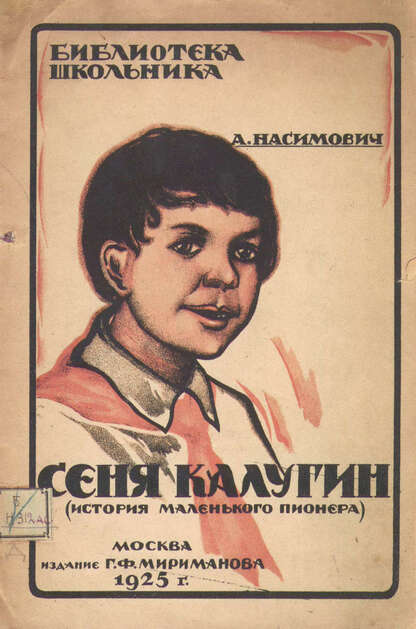 Сеня Калугин (история маленького пионера)