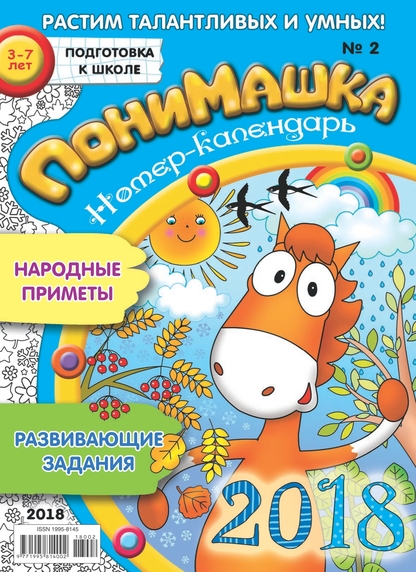 ПониМашка. 2018. № 2 (январь)