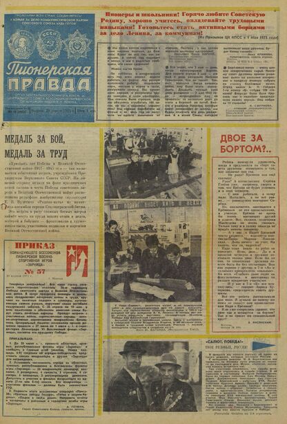 Пионерская правда. 1975. № 034 (5929): Орган Центрального Комитета ВЛКСМ и Центрального Совета Всесоюзной пионерской организации имени В.И. Ленина