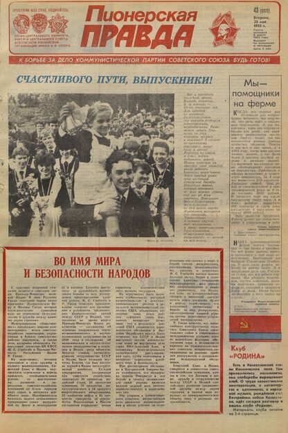 Пионерская правда. 1985. № 043 (6978): Орган Центрального Комитета ВЛКСМ и Центрального Совета Всесоюзной пионерской организации имени В.И. Ленина