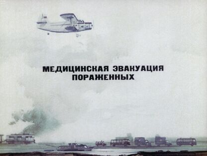 Медицинская эвакуация пораженных