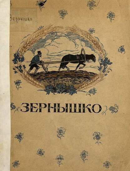 Зернышко