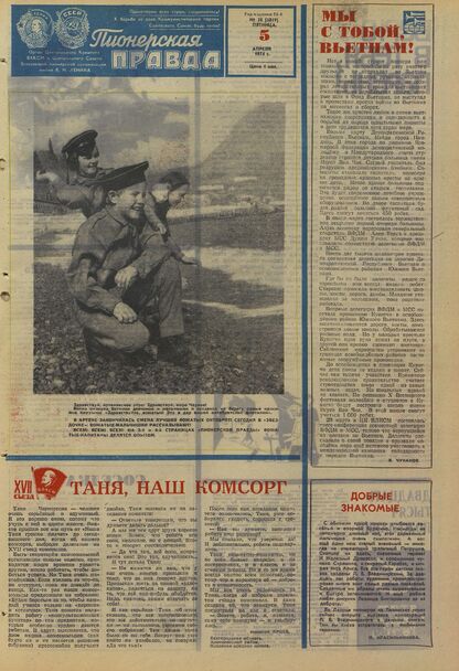 Пионерская правда. 1974. № 028 (5819): Орган Центрального Комитета ВЛКСМ и Центрального Совета Всесоюзной пионерской организации имени В.И. Ленина