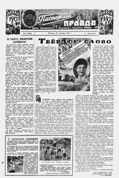 Пионерская правда. 1947. № 077 (3059): Орган Центрального и Московского комитетов ВЛКСМ