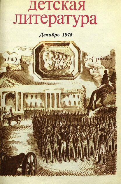 Детская литература. 1975. № 12: литературно-критический и библиографический ежемесячник Союзов писателей СССР; Государственного комитета Совета Министров СССР по делам издательств, полиграфии и книжной торговли; Союза писателей РСФСР; Государственного комитета Совета Министров РСФСР по делам издательств, полиграфии и книжной торговли