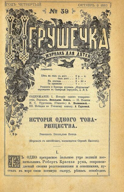 Игрушечка. 1883. № 39 (9 октября)