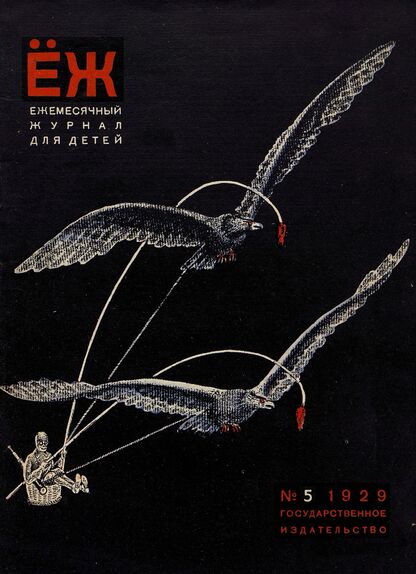 Ёж. 1929. № 05 (май)
