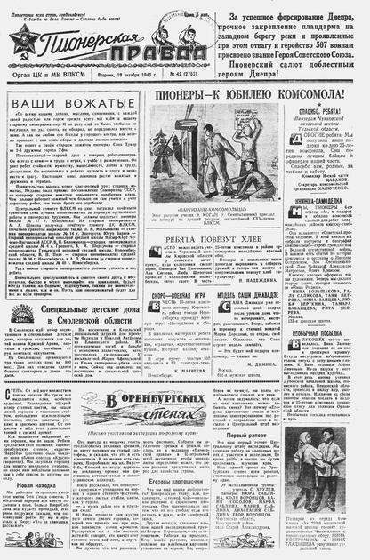 Пионерская правда. 1943. № 042 (2763): Орган ЦК и МК ВЛКСМ : выходит по вторникам