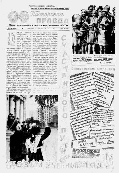 Пионерская правда. 1957. № 070 (4093): Орган Центрального и Московского комитетов ВЛКСМ