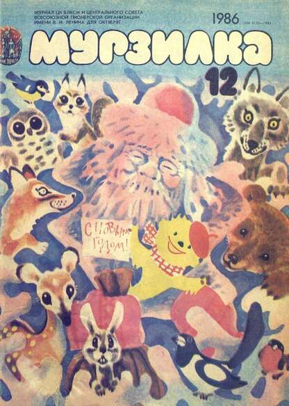 Мурзилка. 1986. № 12: Журнал ЦК ВЛКСМ и Центрального Совета Всесоюзной Пионерской Организации им. В.И. Ленина для октябрят