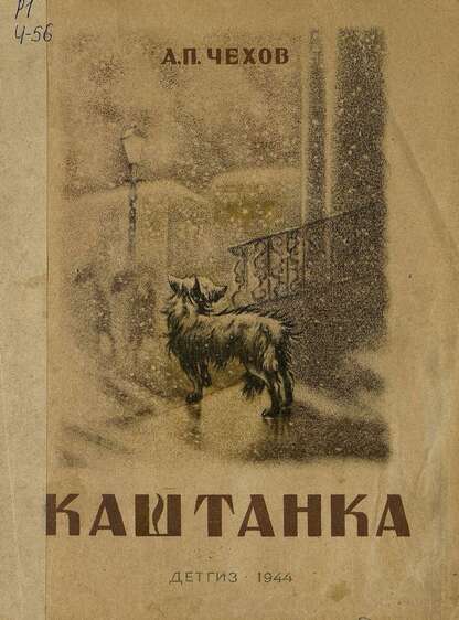 Каштанка