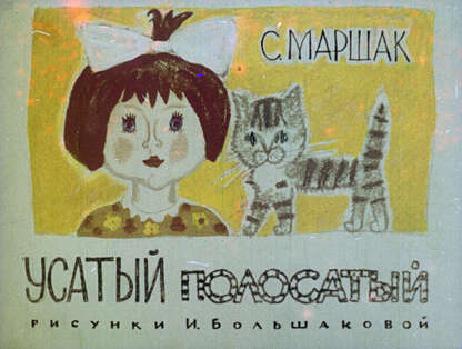 Усатый полосатый