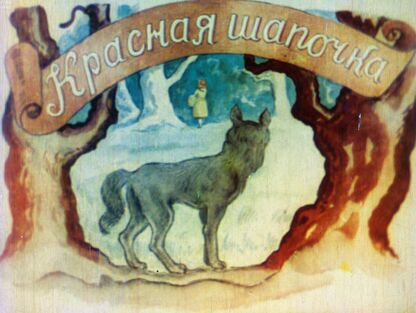 Красная шапочка