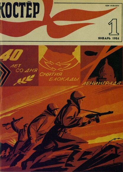 Костер. 1984. № 01: Ежемесячный журнал ЦК ВЛКСМ