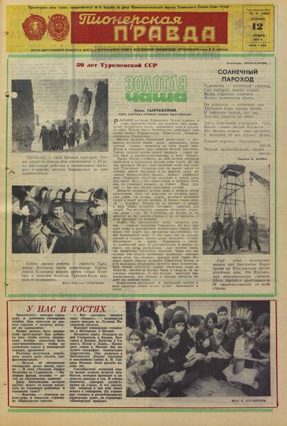 Пионерская правда. 1974. № 091 (5882): Орган Центрального Комитета ВЛКСМ и Центрального Совета Всесоюзной пионерской организации имени В.И. Ленина