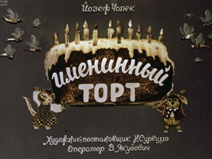 Именинный торт