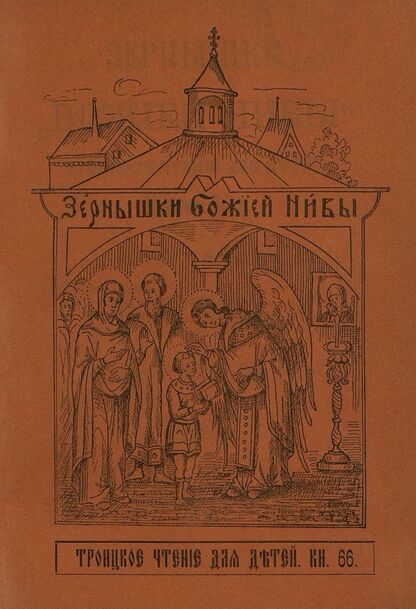 Зернышки Божией нивы_1908_Кн. 66: Троицкое чтение для детей