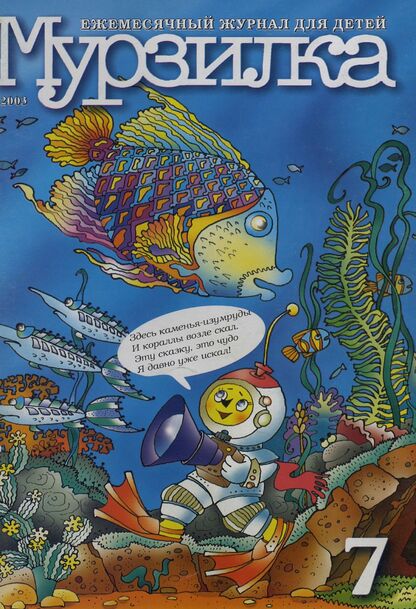 Мурзилка. 2003. № 07: Ежемесячный журнал для детей