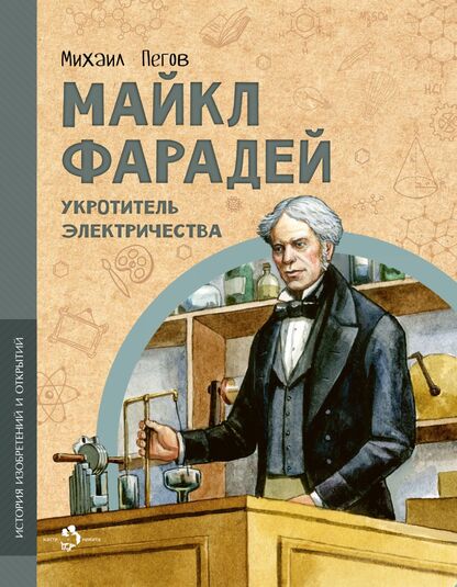 Майкл Фарадей. Укротитель электричества