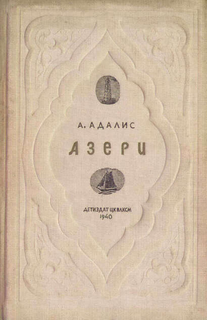 Азери
