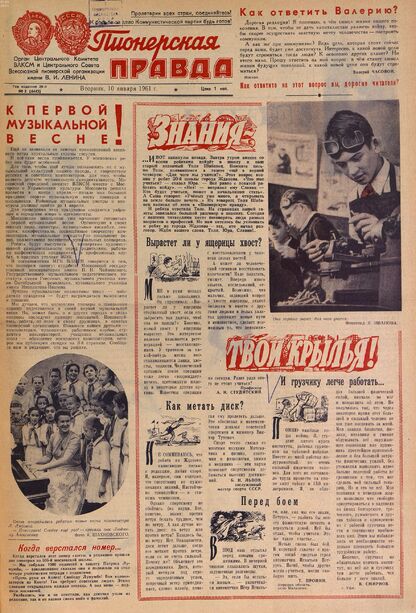 Пионерская правда. 1961. № 003 (4442): Орган Центрального Комитета ВЛКСМ и Центрального Совета Всесоюзной пионерской организации имени В.И. Ленина