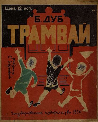 Трамвай