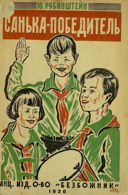 Санька-Победитель