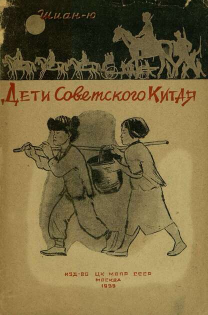 Дети советского Китая