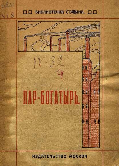 Пар-богатырь