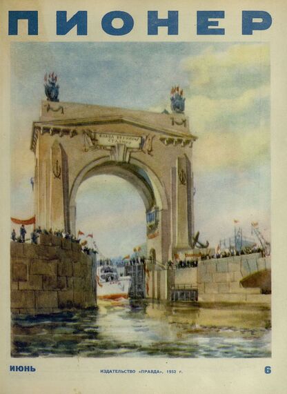 Пионер. 1952. № 06 (июнь): ежемесячный детский журнал Центрального Комитета ВЛКСМ