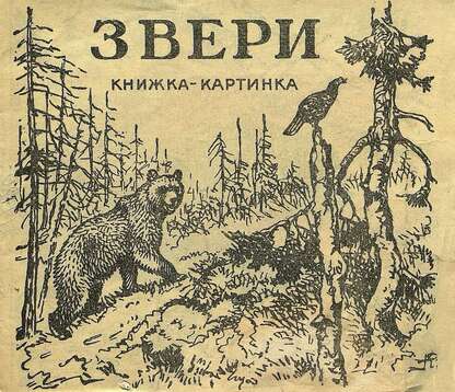 Звери