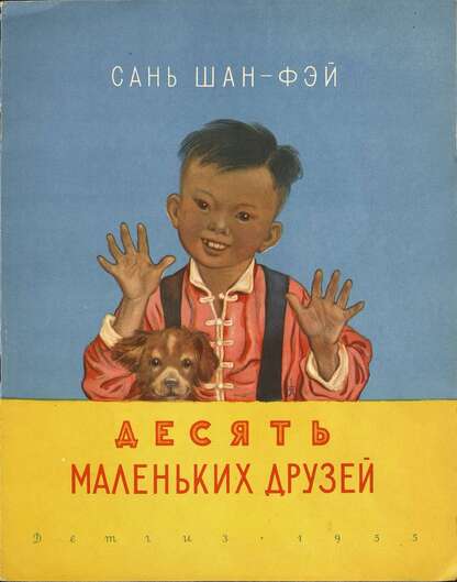 Десять маленьких друзей
