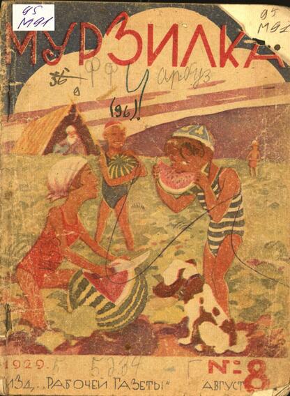 Мурзилка. 1929. № 08. Ежемесячный детский журнал Рабочей газеты