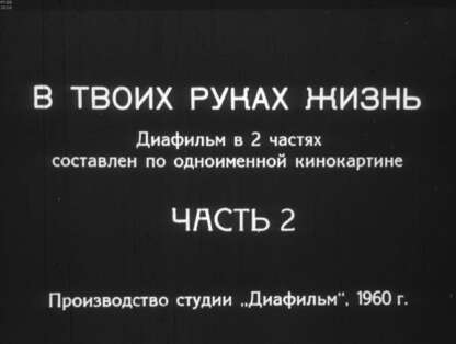 В твоих руках жизнь. Ч.2